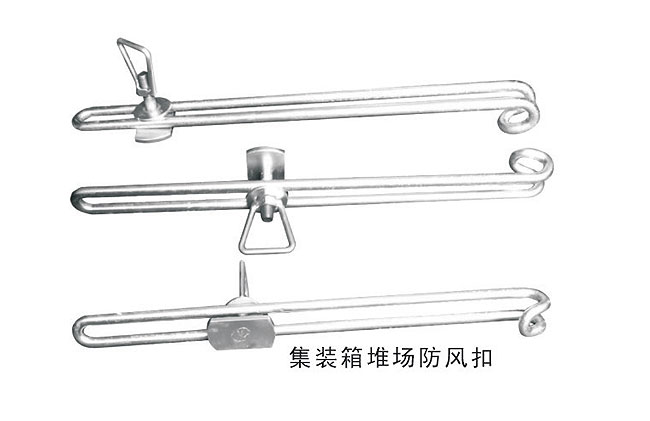 集裝箱堆場防風扣